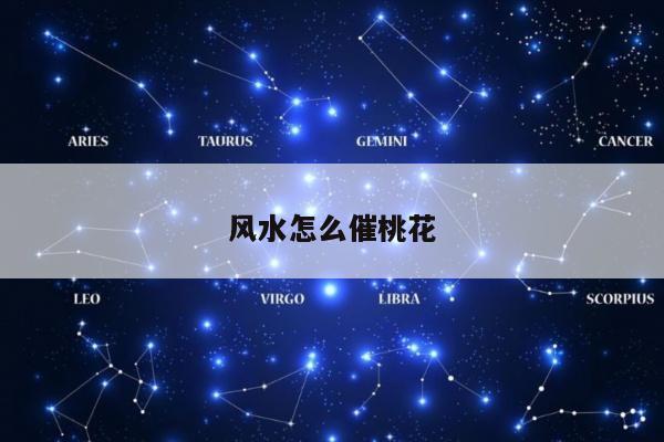 风水怎么催桃花